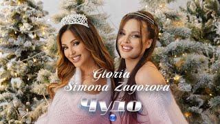 GLORIA & SIMONA ZAGOROVA - CHUDO  Глория и Симона Загорова - Чудо 2021