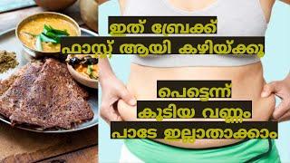 ഇത്‌ ബ്രേക്ക്‌ ഫാസ്റ്റ് ആയി കഴിയ്ക്കൂ പെട്ടെന്ന് കൂടിയ വണ്ണം പാടേ ഇല്ലാതാക്കാം