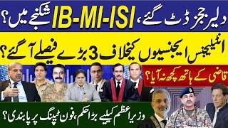 دلیرججز ڈٹ گئے،ISI-MI-IB شکنجے میں؟انٹیلیجنس ایجنسیوں کیخلاف3بڑےفیصلےآگئے؟