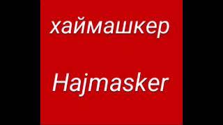 ЮГВ - ХАЙМАШКЕР