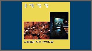 사람들은 모두 변하나 봐 - 봄여름가을겨울  1986 가사