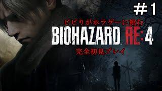 【バイオハザードRE4】第１話　ビビりが完全初見プレイで挑む！　＃バイオハザードRE4