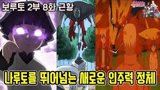 보루토 최신 스포일러 나루토를 뛰어넘는 새로운 인주력 정체와 윤회안 진화체 사스케 전투씬  보루토 2부 8화