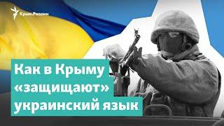 «Защита» украинского языка в Крыму  Крым за неделю