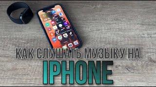 Как слушать музыку на iPhone бесплатно оффлайн?