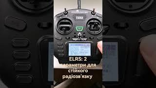 ELRS стійкість радіозвязку частота пакетів і телеметрія #fpv #українською #дрони #elrs