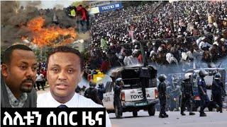 ሰበር  Abel birhanu  Zehabesha  Ethiopia  Amharic  Feta daily  ethioinfo  Ebc  Breaking News 
