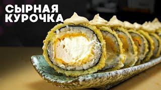 РЕЦЕПТ ЖАРЕННОГО РОЛЛА С СЫРОМ И КУРИЦЕЙ