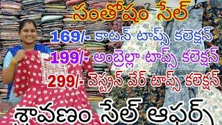 169- కాటన్ టాప్స్ కలెక్షన్#సంతోషం ఆడపడుచులకు శ్రావణం సేల్ ఆఫర్స్#youtubefullvideo#viral#Anjali#