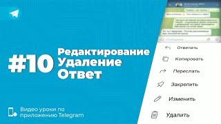 Уроки Telegram #10. Как изменить удалить и ответить на конкретное сообщение в Телеграм