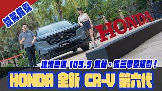 第六世代 Honda CR-V 正式發表，建議售價 105.9 萬起，採三車型規劃！