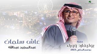 عبدالمجيد عبدالله - عاش سلمان حفله بوليفارد وورلد  موسم الرياض 2023