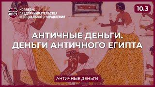 Античные деньги. Деньги античного Египта. Часть 10.3