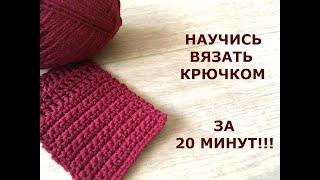 НАУЧИСЬ ВЯЗАТЬ КРЮЧКОМ ЗА 20 МИНУТHow to CROCHET for BEGINNERSУРОК ВЯЗАНИЯ