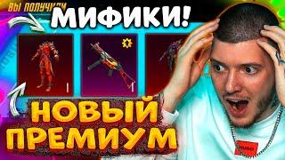  ОТКРЫВАЮ НОВЫЙ ПРЕМИУМ КЕЙС В PUBG MOBILE ВЫБИЛ 2 МИФИКА и ПРОКАЧАЛ НОВЫЙ UMP В ПУБГ МОБАЙЛ