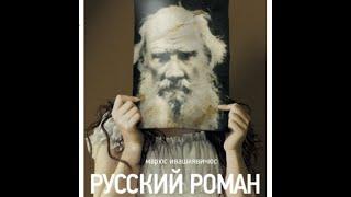 Русский роман - Действие 1-e  Cемейная сага Театр им.Маяковского  Миндаугас Карбаускис 2016