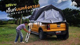 ใหม่ Carryboy Camper เต็นท์บนหลังคารถ Soft Shell กาง-เก็บง่าย ขนาด 2-3 คนนอน