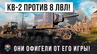 КВ-2 УНИЖАЕТ 8 УРОВНИ - ОНИ ОХРЕНЕЛИ ОТ ЕГО ИГРЫ В WORLD OF TANKS