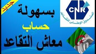 حساب معاش التقاعد في الجزائر cnr