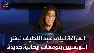 العرافة ليلى عبد اللطيف تبشّر التونسيين بتوقعات إيجابية جديدة