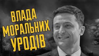 Про інтервю Зе та владу моральних уродів  Білецький