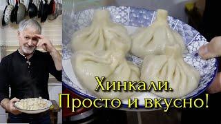 ХИНКАЛИ. Как приготовить легко и вкусно