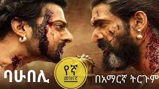 ባሁበሊ ምርጥ የህንድ ትርጉም በ HD ጥራት tergum film