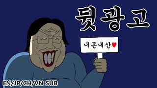 짤툰 오리지널 뒷광고