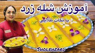 طرز تهیه شله زرد  آموزش شله زرد با مریم امیری