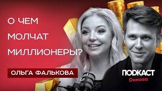 О чем МОЛЧАТ МИЛЛИОНЕРЫ? НАСТАВНИК Ольга Фалькова про Тета-хилинг и Хроники Акаши