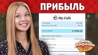 Моя Кофейня Как увеличить прибыль?