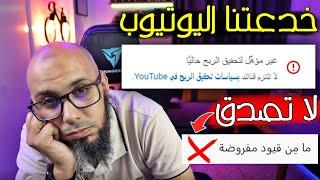 قبل طلب تحقيق الربح من اليوتيوب إنتبه لهذه الخدعة  اسباب رفض القناة فى المراجعه