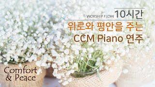 10시간 연속듣기 #1 마음에 위로와 평안을 주는 찬양 모음 광고없음  CCM 피아노 연주 모음 CCM Piano Instrumental 10 Hours