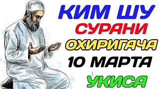 КИМ ИХЛОС СУРАСИНИ 10 МАРТА ӮҚИСА °ШАЙХ МУФТИЙ НУРИДДИН ХОЖИ ХАЗИРАТЛАРИ