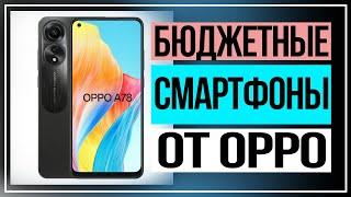 Бюджетные смартфоны. Новинки от OPPO А серии