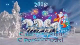 С НОВЫМ  2018 ГОДОМ ДРУЗЬЯ