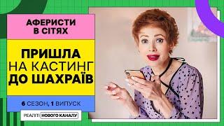 Кастинг у кіно від шахраїв – Аферисти в сітях  УКРАЇНСЬКОЮ МОВОЮ