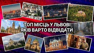 Топ місць у Львові які варто відвідати  #львів