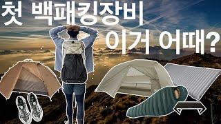 만약에 첫 백패킹장비를 구매하라면? 나는 이걸로 시작할래요  Ill recommend you some backpacking equipment