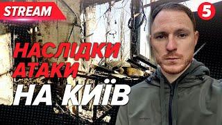 ВИБХИ БУЛИ ВСЮ НІЧ Київ пережив чергову ШАХЕДНУ АТАКУ. Що кажуть очевидці?