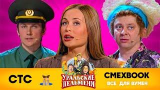 СМЕХBOOK  Все для вумен  Уральские пельмени