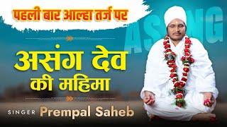 पहली बार आल्हा तर्ज पर असंग देव की महिमा  Bhakti Song  गायक प्रेमपाल साहेब #Aalha