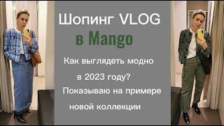 ТОП 5 МОДНЫХ И УНИВЕРСАЛЬНЫХ ОБРАЗОВ ДЛЯ ТВОЕГО БАЗОВОГО ГАРДЕРОБА 2023 ШОПИНГ ВЛОГ С ПРИМЕРКОЙ