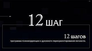 12 шагов 12 шаг. Программа лечения наркомании в ЦЗМ. Центр здоровой молодёжи.