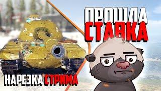 Нарезка стрима  СТАВКА НА ДНО