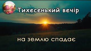 Тихесенький вечір на землю спадає - Українська народна пісня