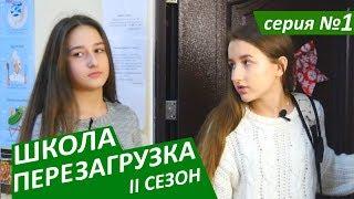 #ШКОЛА. ПЕРЕЗАГРУЗКА. 1 серия  II СЕЗОН  ЛИЗА НАЙС