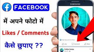 How to Private Facebook post Like or Comment  Facebook me  comment Hide kaise kare  Facebook