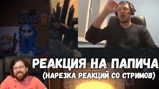 Реакция на Папича нарезка реакций со стримов #1