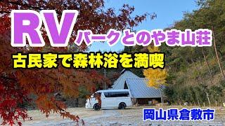 【車中泊】RVパークで田舎の大自然を満喫とのやま山荘   #rvパーク #古民家 #車中泊